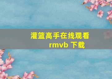 灌篮高手在线观看 rmvb 下载